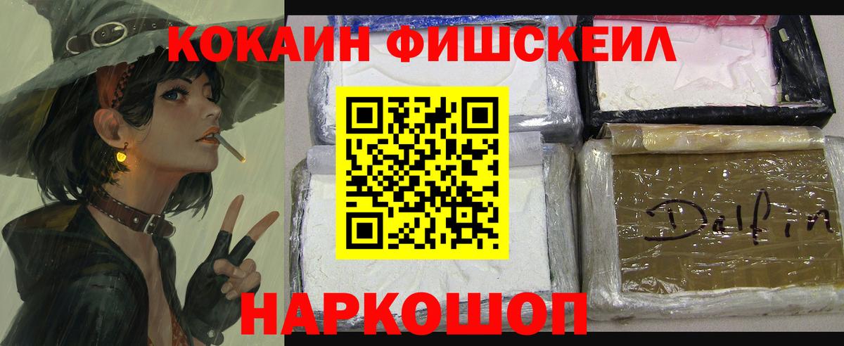 КОКАИН Fish Scale  Кокаин  Мценск  Вход с VPN 