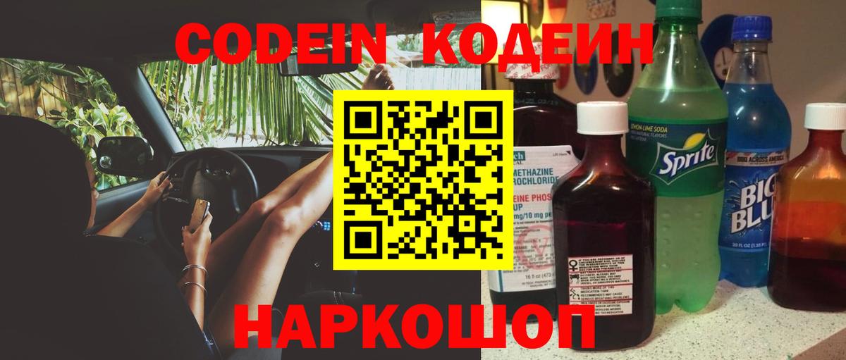 Кодеин напиток Lean (лин) Мценск
